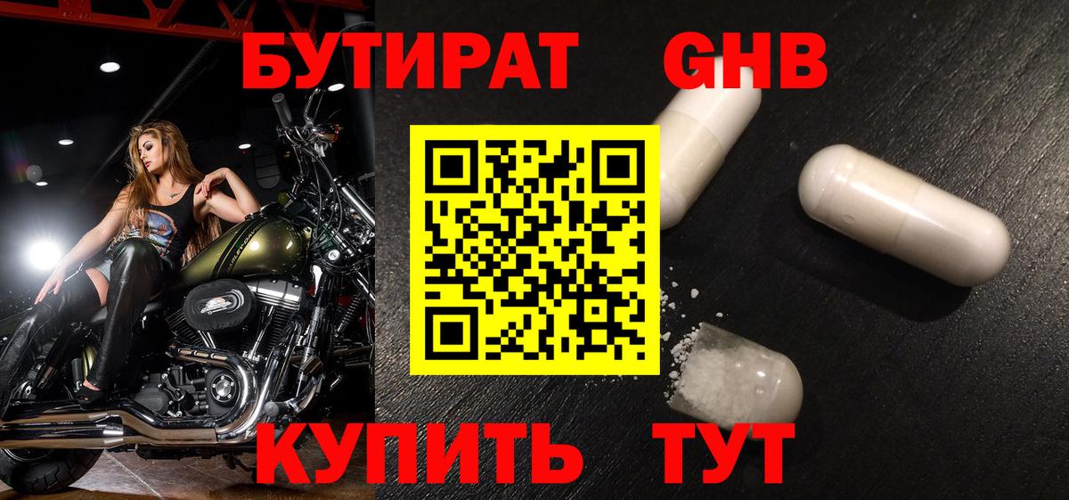 БУТИРАТ бутандиол  Вход с VPN  Нефтекамск 